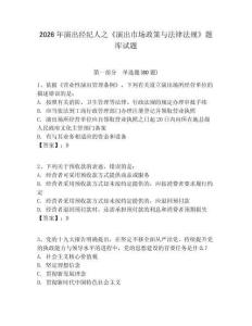 2026年演出經紀人之《演出市場政策與法律法規》題庫試題附答案詳解（滿分必刷）