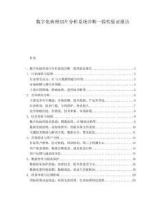 數(shù)字化病理切片分析系統(tǒng)診斷一致性驗證報告