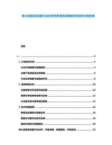 電力設(shè)備變壓器行業(yè)分析競(jìng)爭(zhēng)者和策略研究投資方向安排
