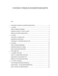 中國(guó)存儲(chǔ)芯片堆疊技術(shù)對(duì)封裝材料的新需求研究