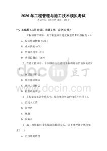 2026年工程管理與施工技術(shù)模擬考試
