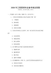 2026年工程管理專業(yè)備考卷及答案