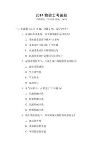 2014檢驗士考試題