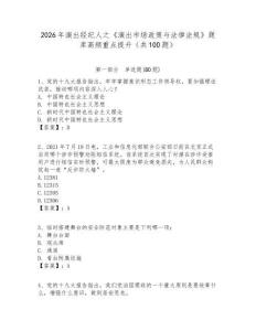 2026年演出經紀人之《演出市場政策與法律法規》題庫高頻重點提升（共100題）含答案詳解（滿分必刷）
