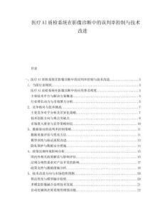 醫(yī)療AI質(zhì)檢系統(tǒng)在影像診斷中的誤判率控制與技術(shù)改進(jìn)