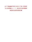 [三門縣]2025年浙江臺州三門縣人民政府辦公室招聘2人（二）筆試歷年參考題庫典型考點(diǎn)附帶答案詳解