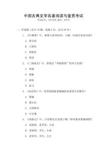 中國古典文學(xué)名著閱讀與鑒賞考試