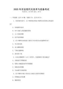 2025年農(nóng)業(yè)現(xiàn)代化技術(shù)與裝備考試