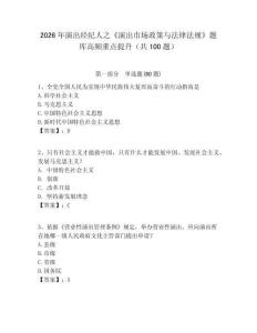 2026年演出經(jīng)紀(jì)人之《演出市場(chǎng)政策與法律法規(guī)》題庫(kù)高頻重點(diǎn)提升（共100題）有答案詳解