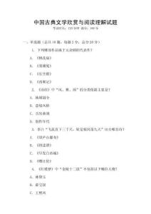 中國古典文學(xué)欣賞與閱讀理解試題