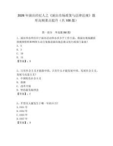 2026年演出經(jīng)紀(jì)人之《演出市場(chǎng)政策與法律法規(guī)》題庫(kù)高頻重點(diǎn)提升（共100題）附答案詳解（典型題）