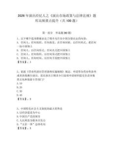 2026年演出經(jīng)紀(jì)人之《演出市場(chǎng)政策與法律法規(guī)》題庫(kù)高頻重點(diǎn)提升（共100題）附答案詳解（名師推薦）