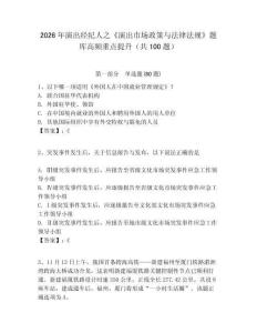 2026年演出經(jīng)紀(jì)人之《演出市場(chǎng)政策與法律法規(guī)》題庫(kù)高頻重點(diǎn)提升（共100題）附答案詳解（實(shí)用）