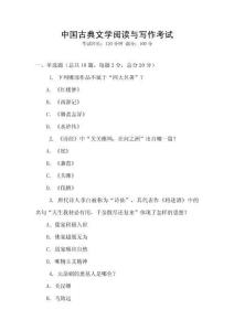 中國古典文學(xué)閱讀與寫作考試