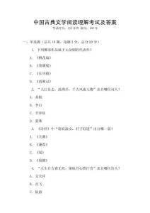 中國古典文學(xué)閱讀理解考試及答案