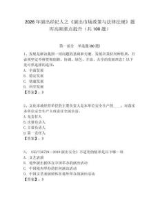 2026年演出經(jīng)紀(jì)人之《演出市場(chǎng)政策與法律法規(guī)》題庫(kù)高頻重點(diǎn)提升（共100題）附答案詳解（黃金題型）