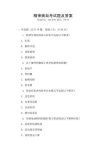 精神病自考試題及答案