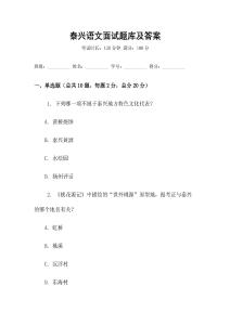 泰興語文面試題庫及答案