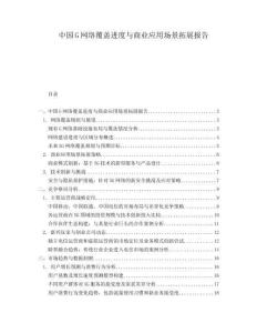 中國(guó)G網(wǎng)絡(luò)覆蓋進(jìn)度與商業(yè)應(yīng)用場(chǎng)景拓展報(bào)告