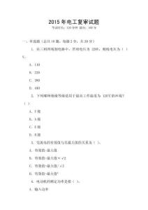 2015年電工復審試題