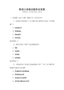 泰語口語面試題庫及答案