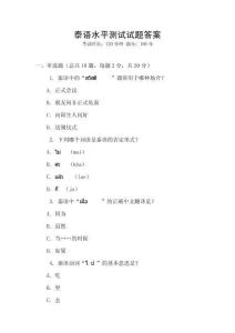 泰語水平測試試題答案
