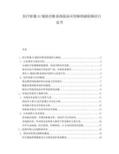 醫(yī)療影像AI輔助診斷系統(tǒng)臨床應(yīng)用障礙破除路徑白皮書