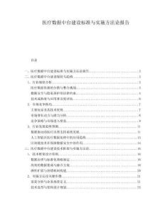 醫(yī)療數(shù)據(jù)中臺(tái)建設(shè)標(biāo)準(zhǔn)與實(shí)施方法論報(bào)告