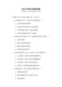 2015骨科試題答案
