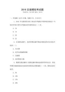 2016交規(guī)模擬考試題
