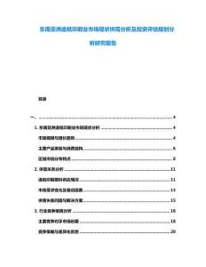 東南亞洲造紙印刷業(yè)市場(chǎng)現(xiàn)狀供需分析及投資評(píng)估規(guī)劃分析研究報(bào)告