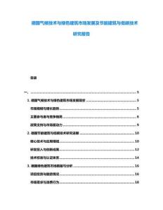 德國氣候技術(shù)與綠色建筑市場發(fā)展及節(jié)能建筑與低碳技術(shù)研究報告
