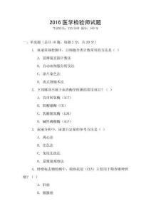 2016醫(yī)學(xué)檢驗(yàn)師試題
