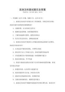流浪漢的面試題目及答案