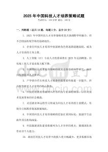 2025年中國科技人才培養策略試題