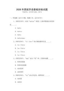 2026年西班牙語基礎訓練試題