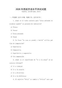 2026年西班牙語水平測試試題