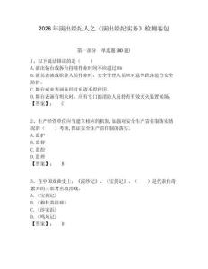 2026年演出經(jīng)紀(jì)人之《演出經(jīng)紀(jì)實(shí)務(wù)》檢測(cè)卷包附答案詳解（精練）