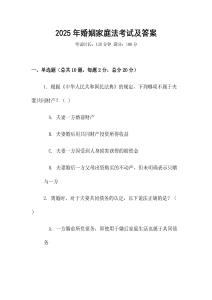2025年婚姻家庭法考試及答案