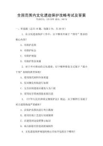 全國范圍內(nèi)文化遺跡保護攻略考試及答案