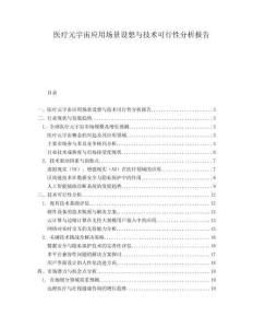 醫(yī)療元宇宙應(yīng)用場(chǎng)景設(shè)想與技術(shù)可行性分析報(bào)告