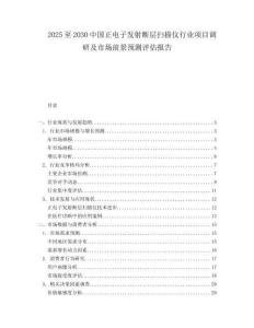 2025至2030中國正電子發射斷層掃描儀行業項目調研及市場前景預測評估報告