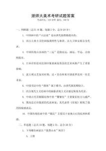 浙師大美術(shù)考研試題答案