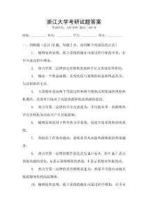 浙江大學(xué)考研試題答案