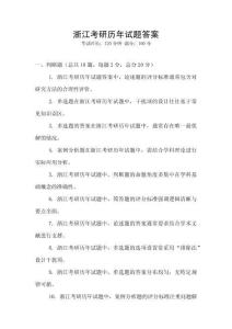 浙江考研歷年試題答案