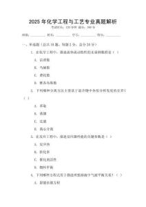 2025年化學(xué)工程與工藝專業(yè)真題解析