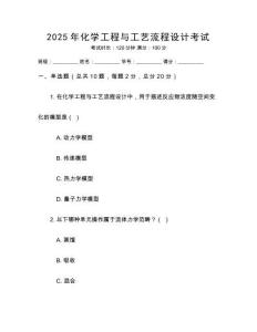 2025年化學(xué)工程與工藝流程設(shè)計(jì)考試