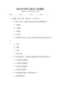 2025年化學(xué)工程與工藝真題