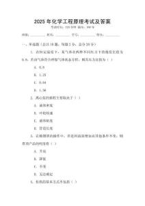 2025年化學(xué)工程原理考試及答案
