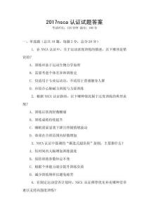 2017nsca認(rèn)證試題答案